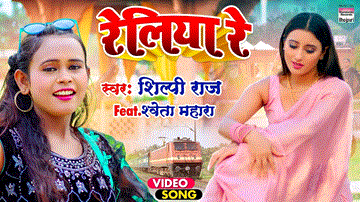 Reliya Re Lyrics - Shweta Mahara | Shilpi Raj