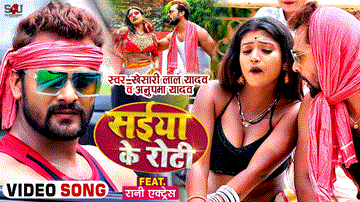 Saiya Ke Roti Lyrics - Khesari Lal Yadav | Anupma Yadav