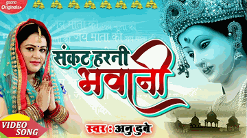 Sankat Harni Bhawani Lyrics - anu dubey