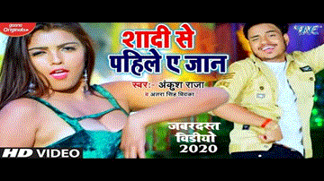 Shadi Se Pahile Ae Jaan Lyrics - Ankush Raja | Antra Singh Priyanka
