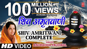 शिव अमृतवाणी Shiv Amritwani Lyrics - Anuradha Paudwal