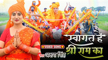 स्वागत है श्री राम का Swagat Hai Shree Ram Ka Lyrics - Akshara Singh