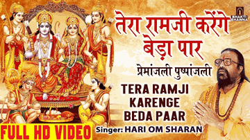 Tera Ram Ji Karengay Beda Paar Lyrics - hari om sharan