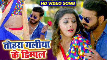 Tohra Galiya Ke Dimpal Lyrics - Pawan Singh | Alka Singh Pahadiya