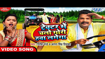 Tractor Me Chalo Gori Hawa Lagega Lyrics - Ritesh Pandey | Antra Singh Priyanka