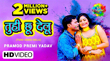 Tuhi Chhu Delu Lyrics - Pramod Premi Yadav