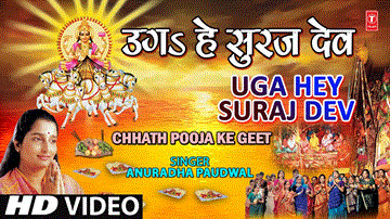 Uga He Suraj Dev Lyrics - Anuradha Paudwal