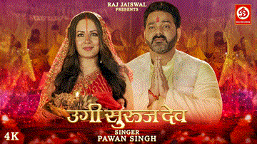 Ugi Suruj Dev Lyrics - Pawan Singh | Puja Banerjee | Khushboo Jain