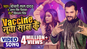 Vaccine Naya Saal Ke Lyrics - Khesari Lal Yadav | Antra Singh Priyanka