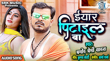 Yaar Pitail Ba Lyrics - Pramod Premi Yadav