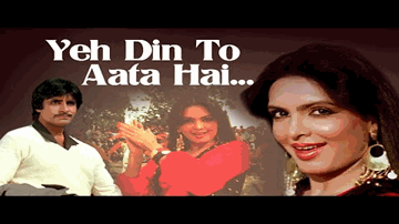 ye din to aataa hai ek din jawaanii men Lyrics - Amitabh Bachchan | Waheeda Rehman | Zeenat Aman | Asha | R D Burman