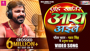 Yehi Khatir Ara Aaile Lyrics - Pawan Singh | Anupama Yadav